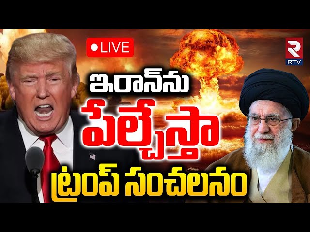 US Vs Iran War Updates🔴LIVE : ఇరాన్‌ను పేల్చేస్తా | Trump Sensational Comments On Iran | RTV