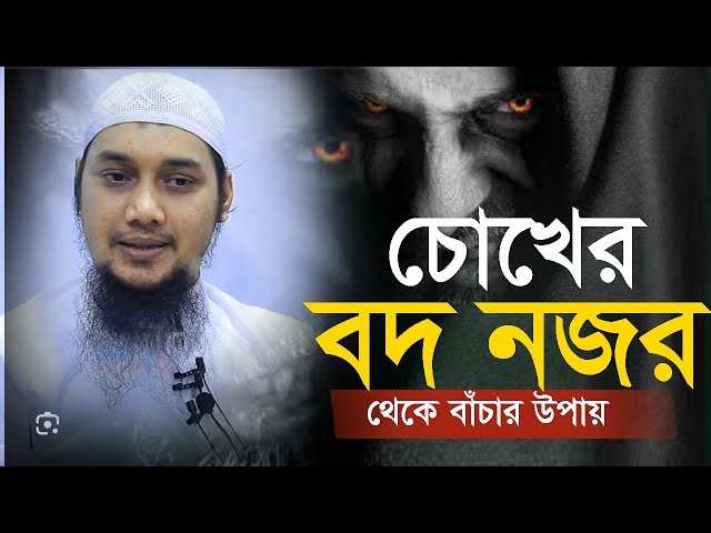 চোখের বদ নজর থেকে বাচার উপায় || আবু ত্বহা মুহাম্মদ আদনান || বাংলা ওয়াজ | Abu Taha Muhammed adnan waz