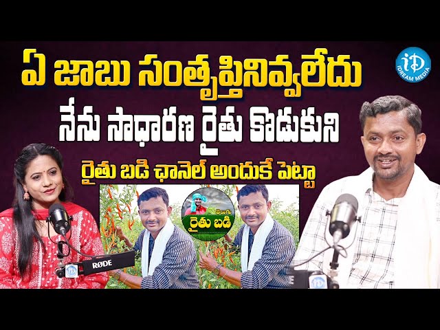 Telugu Rythu Badi Founder Rajender Reddy Exclusive Interview | Telugu Rythu Badi@idreamteluguworld