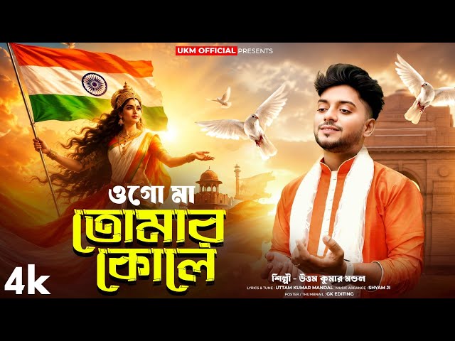 15 August স্পেশাল গান || ওগো মা তোমার কোলে || Ogo ma tomar kole || Uttam Kr Mondal || UKM Official