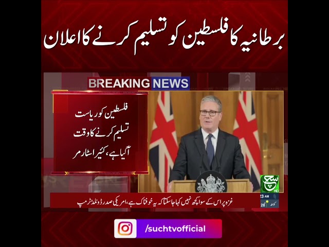 #suchnews #BritainNews #GlobalUpdate #SuchNews #MiddleEastNews #PalestineState #BreakingNews