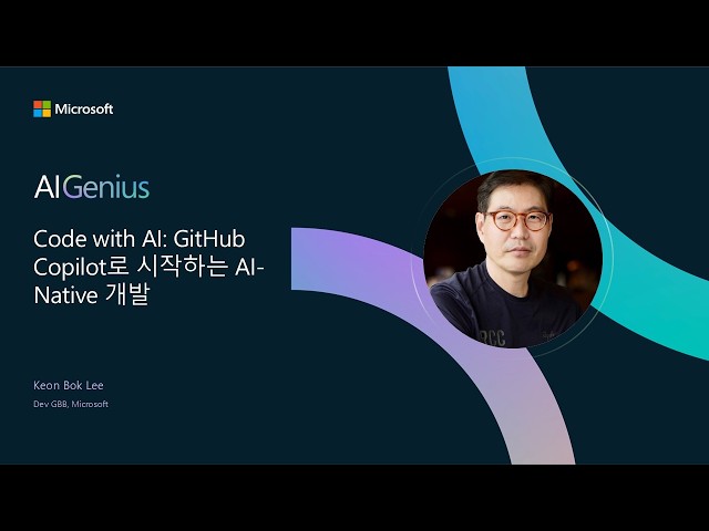 Code with AI: GitHub Copilot로 시작하는 AI-Native 개발