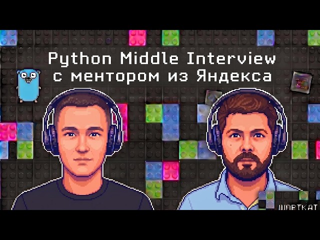 Python Middle Interview c ведущим разработчиком из Яндекса