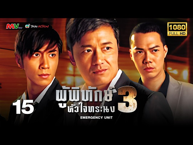 TVB หนังอาชญากรรม | ผู้พิทักษ์หัวใจทระนง ภาค 3 [พากย์ไทย] EP.15 | อู๋จัวซี | TVB Thai Action | HD