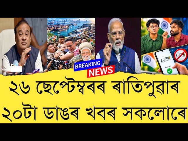 26 September 2026 Assamese News || Today Assamese News || Top 20 News || Refer and earn || TKMIND