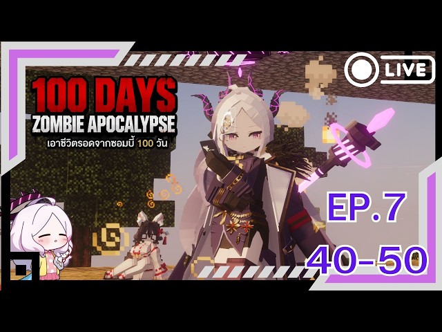 Ep7 วันที่40-50เอาชีวิตรอดจากซอมบี้100วัน(minecraft java) สด