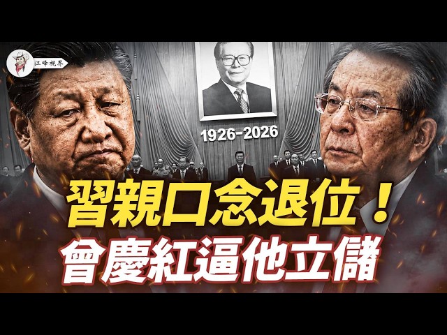 習近平親口說出「主動」退位！13位黑臉元老坐看好戲，真正交過權的胡錦濤為何不在場？北戴河談妥了？北京瘋傳三套密談版本！【江峰視界20260818第465期】