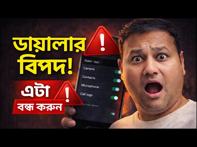 ⚠️ ডায়ালার অ্যাপ বিপদ! এই Setting গুলো এখনই বন্ধ করুন