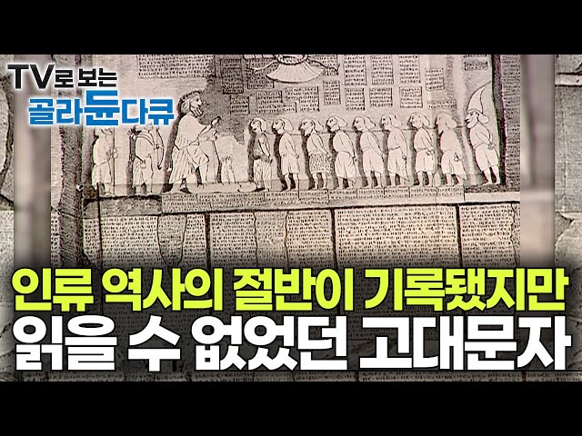 🌜수면다큐🌛 인류 역사의 절반이 기록됐지만 읽을 수 없는 미스터리 고대 문자 100년이 넘도록 해독했더니｜한국방송 최초! 문자의 기원을 찾아서｜#골라듄다큐