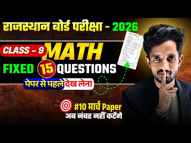 RBSE Class 9th Math FIX 20 Questions🎯RBSE Class 9th Yearly Exam 2026 | Nemar Bhati