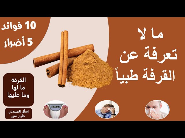 فوائد القرفة - اضرار القرفة فوائد مذهلة للقرفة
