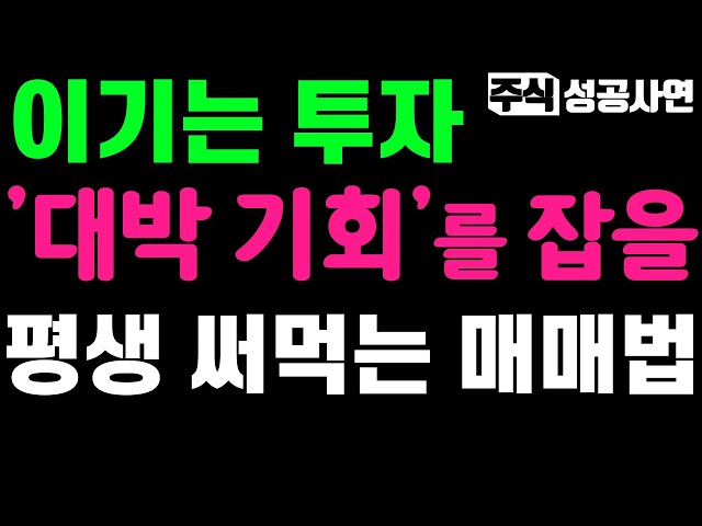 주식성공사연｜대박 기회를 잡을 평생 써먹는 돈버는 매매법｜주식고수가 남긴 오랫동안 잃지않고 영원히 돈버는 투자법｜주식투자 인생을 바꿔줄 투자 원리 몰아보기