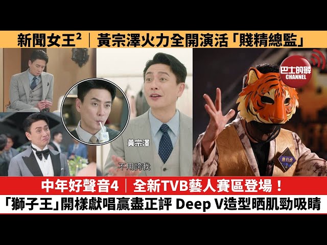 【娛樂焦點】中年好聲音4｜全新TVB藝人賽區登場！「獅子王」開樣獻唱贏盡正評，Deep V造型晒肌勁吸睛。新聞女王²｜黃宗澤火力全開演活「賤精總監」。