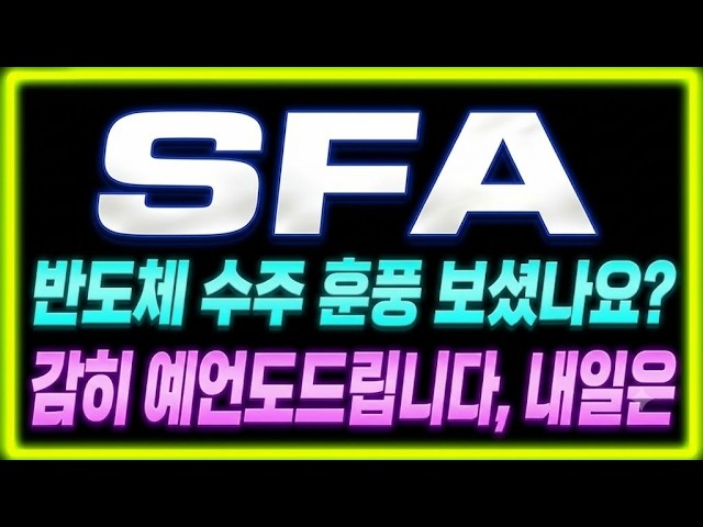 [SFA Stock Outlook] "Intraday Breaking News" Pullback after reaching a new low, digesting selling...