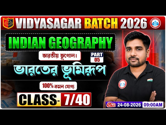 Vidyasagar Batch | Indian Geography। Physiography of india । ভারতের ভূমিরূপ ( পার্ট 5 )  | Raju Sir