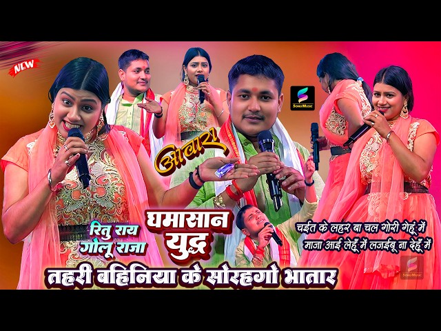 #Golu Raja चईत में मिले गेहूँ में बुलाए तो #Ritu Rai शरमा गई | Golu Raja Stage Show | bhojpuri song