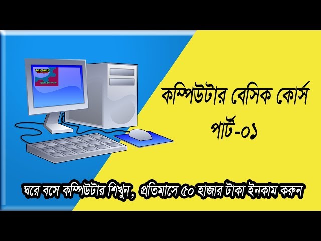 কম্পিউটার বেসিক কোর্স | Basic Computer course for Beginners | Bangla Tutorial Part-01