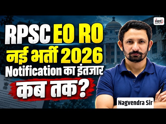 RPSC EO RO New Vacancy 2026 | Notification कब तक?🔥| Rajasthan EO RO Vacancy Update | Nagvendra Sir
