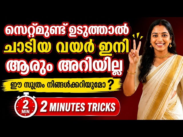 ഏതു ഡ്രസ്സ് ഇട്ടാലും ഇനി വയർ ചാടിയത് ആരും അറിയാൻ പോവുന്നില്ല കിടിലൻ സൂത്രം#tipsandtricks#timesavings
