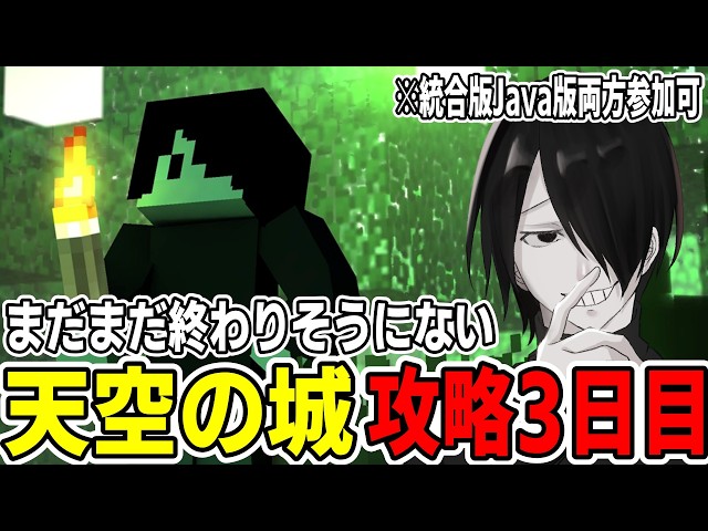 【参加型マイクラ】今日はしっかり攻略するぞ!!天空の城攻略3日目!!! -真魔剣クラフト【配信】