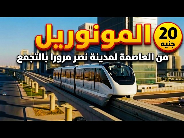 تجربة المونوريل الجديد من مدينة نصر للعاصمة الإدارية! (الأسعار والمحطات) 🚆" Cairo Monorail