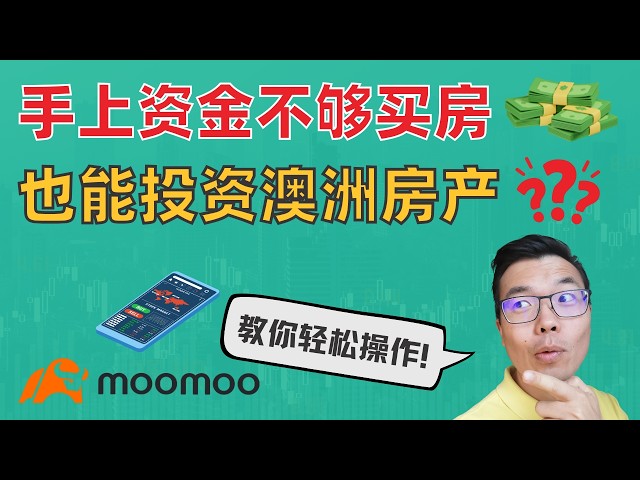 手上资金不够买房💰也能轻松投资澳洲房产⁉️这3个方法，总有一个你不知道💥再也不怕错过房市上涨红利‼️什么是REITs❓用富途moomoo几步搞定✅