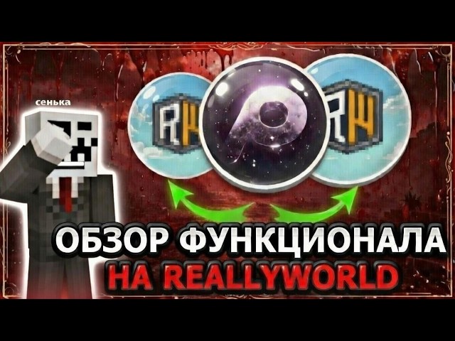 ВЫШЛО НОВОЕ ОБНОВЛЕНИЕ БЕСПЛАТНОГО ЧИТА POUCH CLIENT! ЛУЧШИЙ ФУНКЦИОНАЛ ПОД REALLYWORLD ! RW CW FT