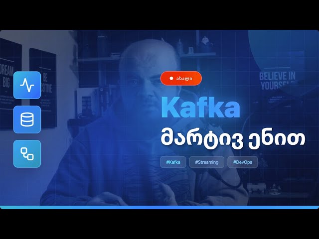 Kafka - მარტივი ენით