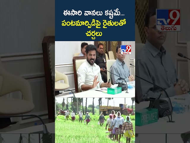 Rainfall Worries Grow! CM Revanth Reddy Reviews Drought Preparedness - TV9