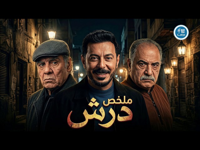 ملخص مسلسل درش كامل | مصطفى شعبان | Darsh