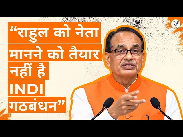 INDI Alliance Won’t Accept Rahul Gandhi | Shri Shivraj Singh Chouhan Ji’s Remarks | BJP