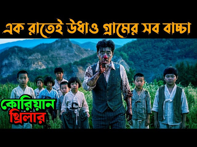 The Piper (2015) Movie Explained in Bangla | Or Goppo