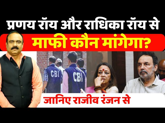 Prannoy Roy और Radhika Roy से माफी कौन मांगेगा ? सात साल में CBI खाली हाथ ? जानिए Rajeev Ranjan से