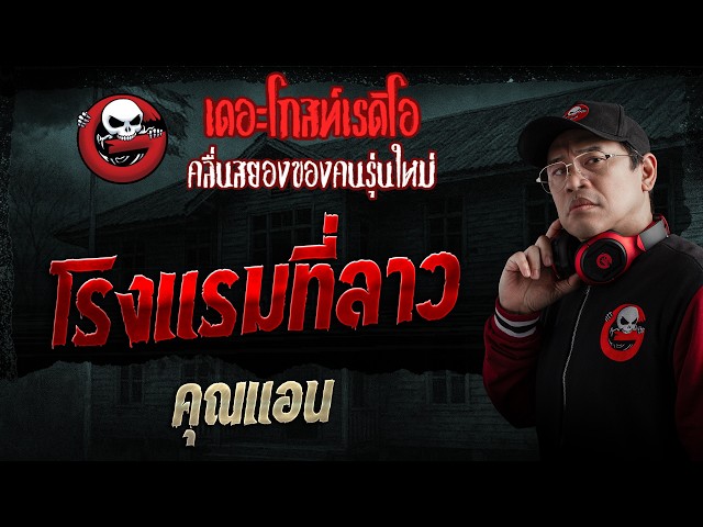 The Hotel in Laos • Ann | Aug 2, 2026 | THE GHOST RADIO