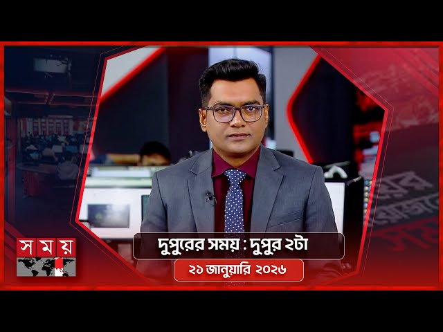 দুপুরের সময় | দুপুর ২টা | ২১ জানুয়ারি ২০২৬ | Somoy TV Bulletin 2pm | Latest Bangladeshi News
