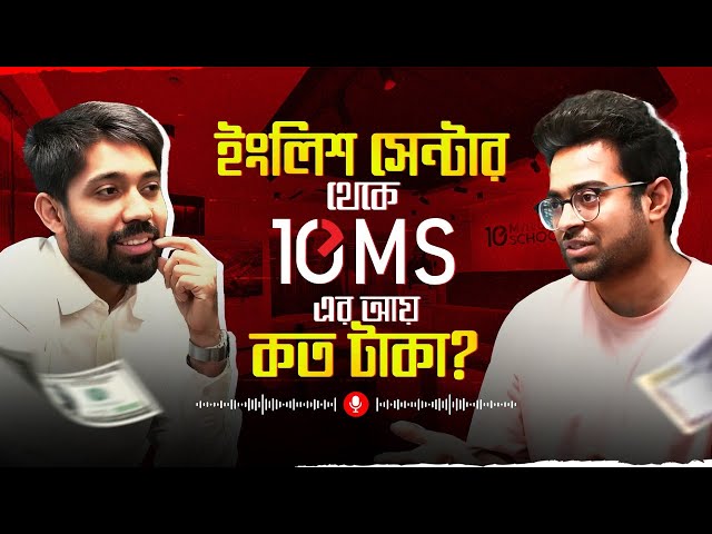 Is 10MS going bankrupt? | The Future of Education in Bangladesh | Ayman Sadiq