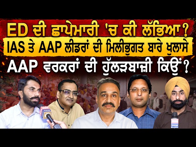 ED ਦੀ ਛਾਪੇਮਾਰੀ 'ਚ ਕੀ ਲੱਭਿਆ ? IAS ਤੇ AAP ਲੀਡਰਾਂ ਦੀ ਮਿਲੀਭੁਗਤ ਬਾਰੇ ਖੁਲਾਸੇ