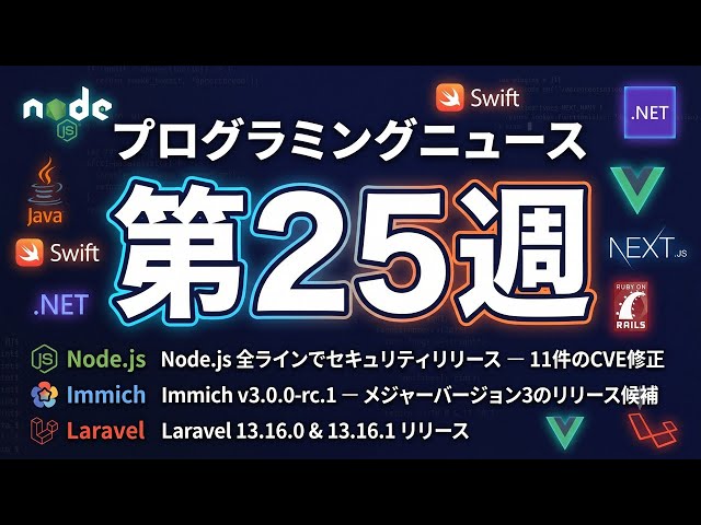 プログラミングニュース 2026年第25週