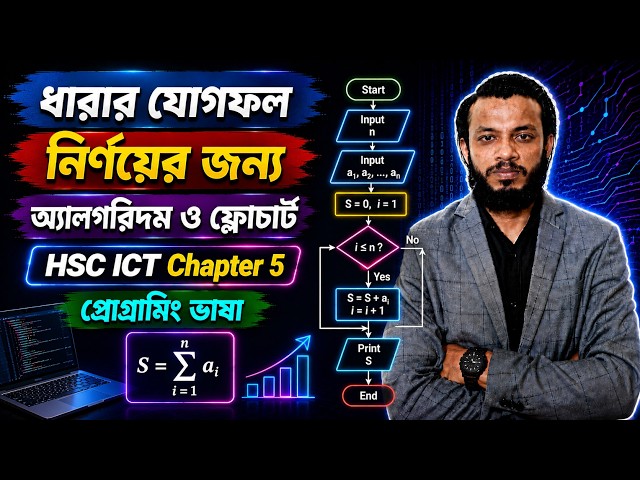 ধারার যোগফল নির্ণয়ের জন্য অ্যালগরিদম ও ফ্লোচার্ট || HSC ICT Chapter 5 || প্রোগ্রামিং ভাষা
