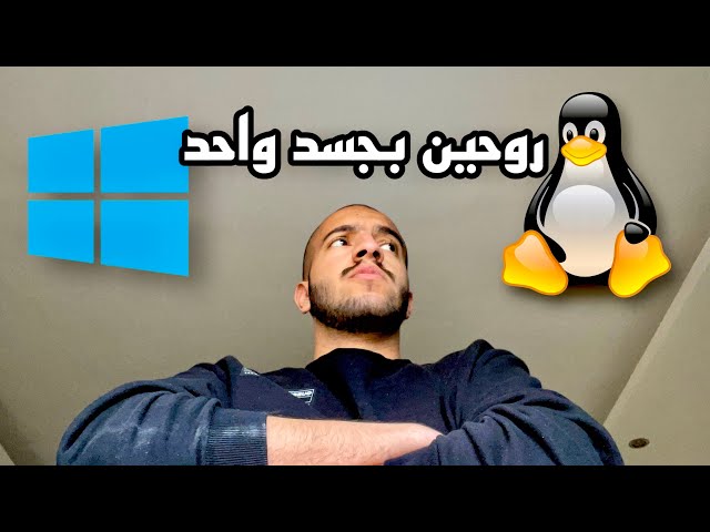 نظامين تشغيل في جهاز واحد - والثالث؟ (Windows/ linux/ …)