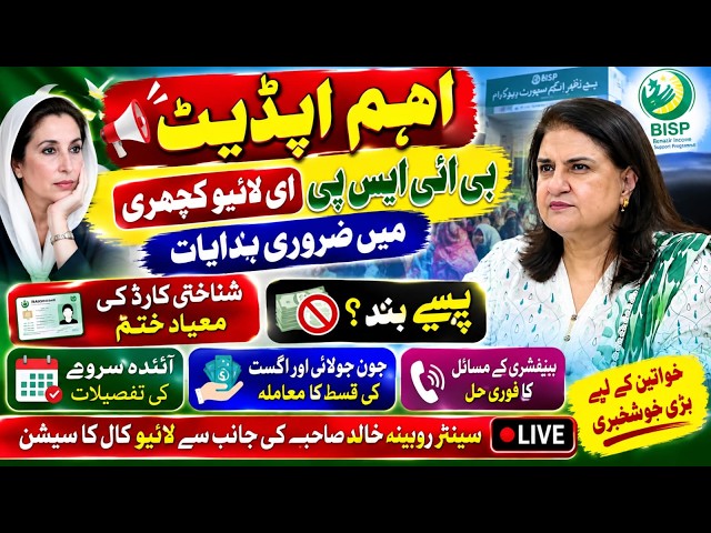 BISP Important Update | Rubina Khalid’s E-Katcheri, New Survey & June-July-August Installment Update