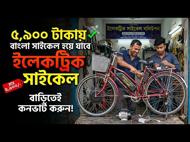 ৫,৯০০ টাকায় ব্যাটারি ইলেকট্রিক সাইকেল কিট | Best E-Cycle Market Kolkata