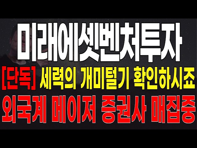 미래에셋벤처투자 주가전망, 호재 소식 앞두고 눌려주는 이유! "여기서" 강력 반등 나옵니다!