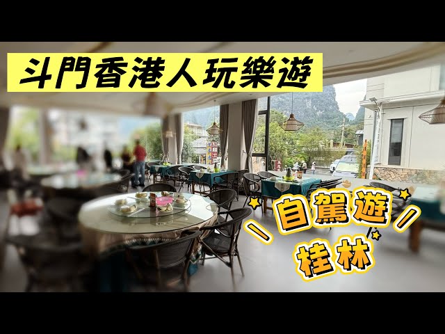 【斗門香港人玩樂遊】自駕遊桂林 EP01｜珠海斗門｜退休｜養老
