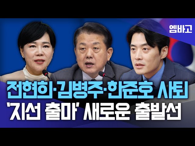 Jeon Hyun-hee, Kim Byung-joo, and Han Jun-ho resign from their Supreme Council positions | The De...