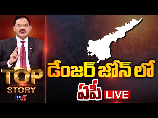 LIVE : డేంజర్ జోన్ లో ఏపీ | Top Story Debate With Sambasiva Rao | TV5 News