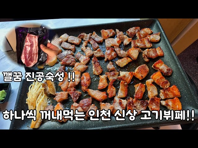 Incheon Shinsang Meat Buffet, take them out one by one and eat them while you dream.