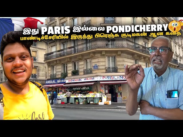 France ஓட மறுபக்கம் பயங்கரமா இருக்கு Tamil area in Paris | France Ep 3