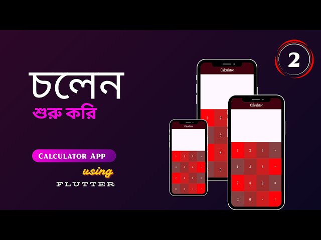 ছোট শুরুই বড় পরিবর্তন নিয়ে আসে | Flutter Calculator App |  Part -2