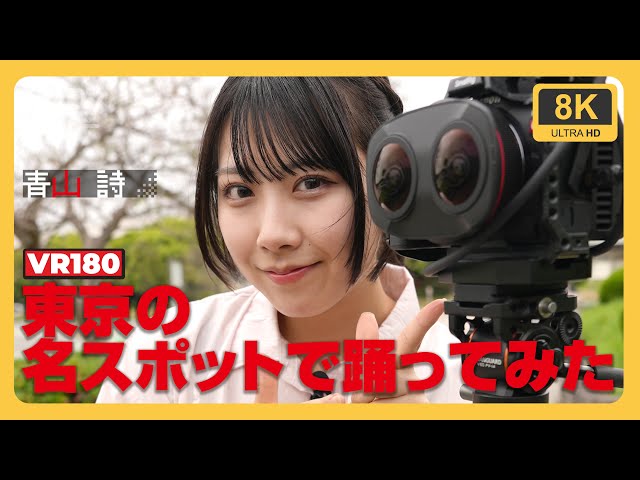 【VR180】東京の名スポットで踊ってみたVR